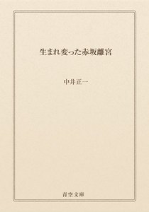 生まれ変った赤坂離宮