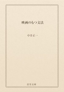 映画のもつ文法