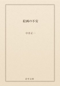 絵画の不安