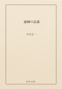 過剰の意識