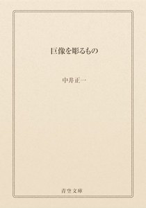 巨像を彫るもの
