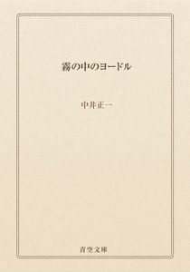 霧の中のヨードル