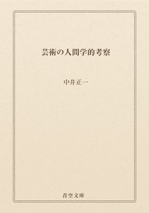 芸術の人間学的考察