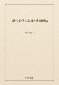 現代美学の危機と映画理論