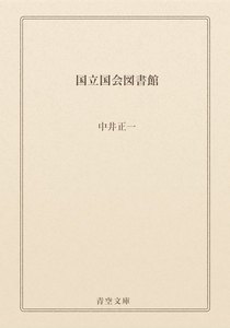 国立国会図書館