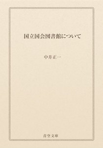 国立国会図書館について