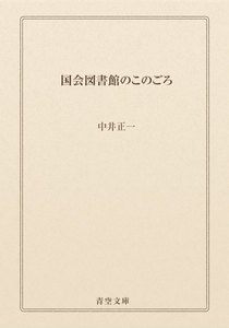 国会図書館のこのごろ