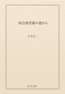 国会図書館の窓から