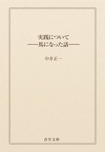 実践について