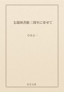 支部図書館三周年に寄せて