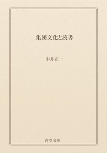 集団文化と読書