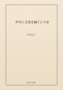 少年に文化を嗣ぐこゝろを