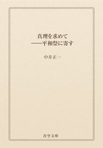 真理を求めて