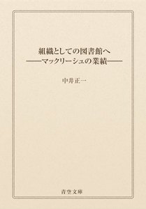 組織としての図書館へ