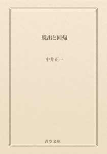 脱出と回帰