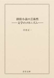 探偵小説の芸術性