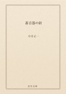 蓄音器の針