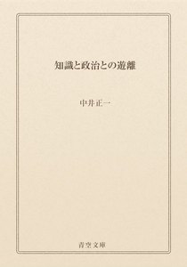 知識と政治との遊離