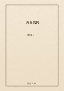 調査機関