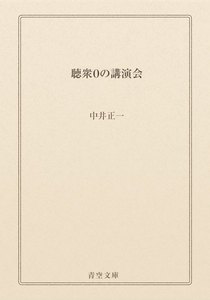 聴衆0の講演会