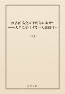 図書館協会六十周年に寄せて