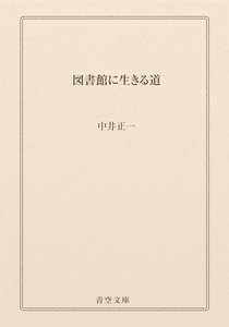 図書館に生きる道