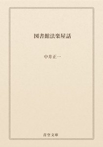 図書館法楽屋話