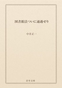 図書館法ついに通過せり
