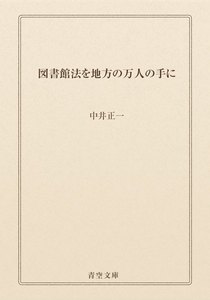 図書館法を地方の万人の手に