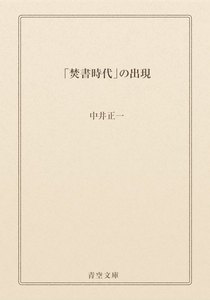 「焚書時代」の出現
