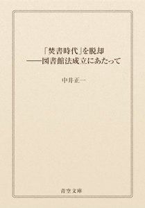 「焚書時代」を脱却
