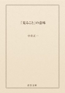 「見ること」の意味