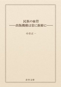 民族の血管