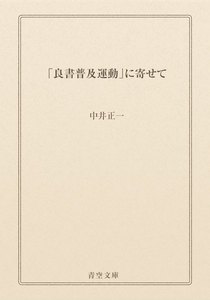 「良書普及運動」に寄せて