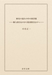歴史の流れの中の図書館