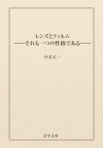 レンズとフィルム