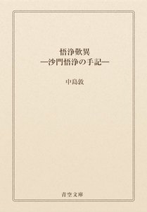 悟浄歎異