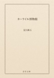 カーライル博物館