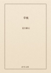 草枕