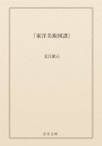 『東洋美術図譜』