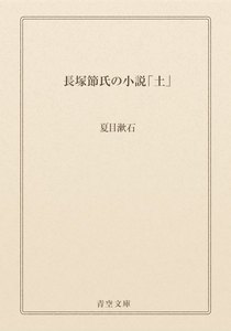 長塚節氏の小説「土」