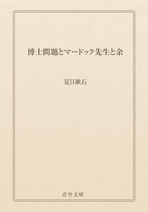 博士問題とマードック先生と余