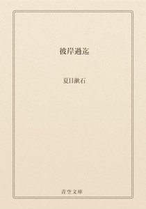 彼岸過迄