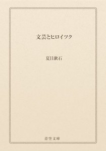 文芸とヒロイツク