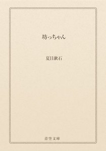 坊っちゃん