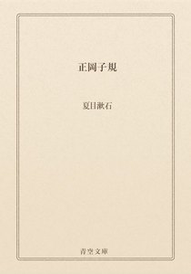 正岡子規