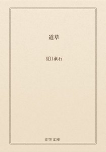 道草