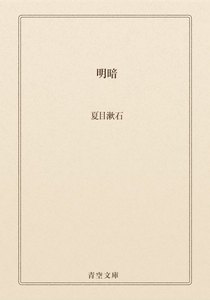 明暗