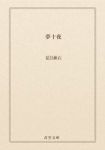 夢十夜