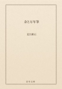 余と万年筆